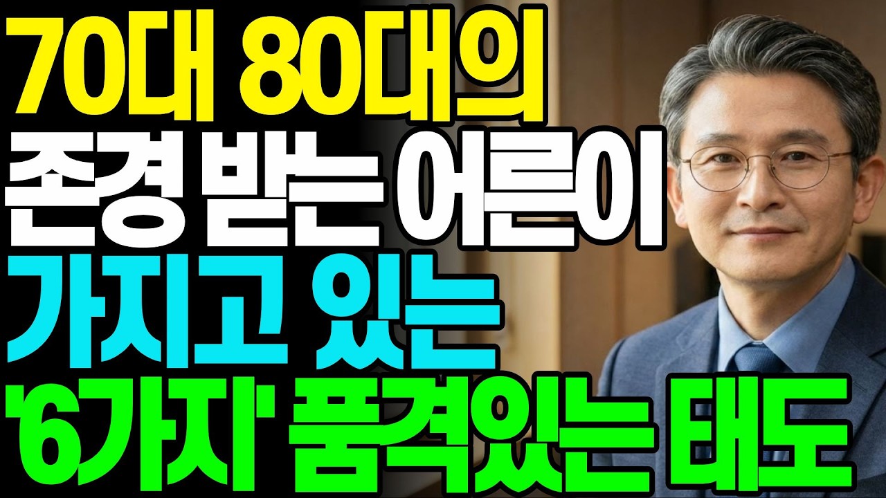 70대80대라면 품격있는 태도 이 '6가지' 하세요 뇌가 보상해 줍니다|'귀티' 나는 사람들의 결정적 차이 6가지|#시니어품격 #노년의태도 #마음공부 #노인건강 #뇌과학 #자기계발