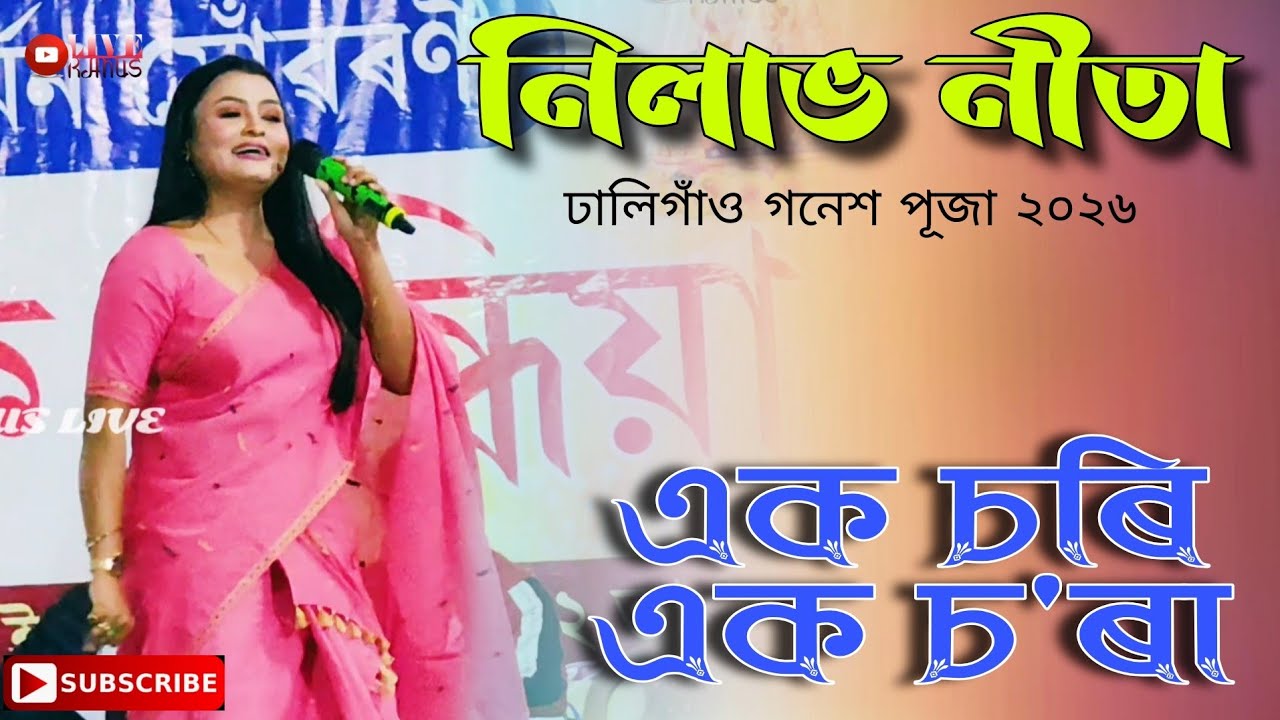 Dhaligaon Ganesh Puja 2026 || Nilav Nita || Ek Chori Ek chora || 