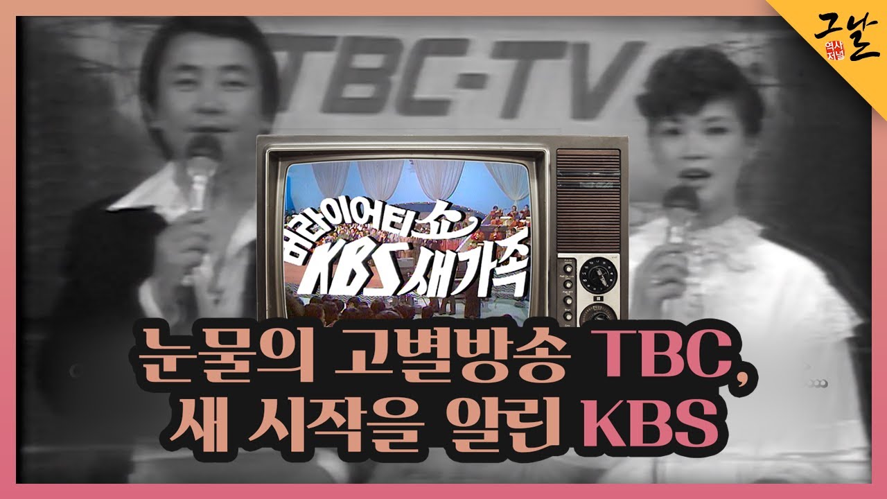 [KBS 역사저널 그날] 눈물의 고별방송 TBC, 새 시작을 알린 KBSㅣKBS 230507 방송