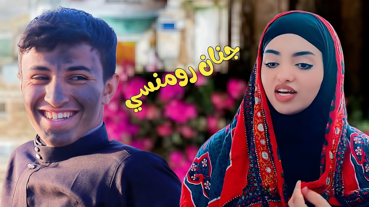لما يكون الحب مجنون || هاكذا تكون النهايه🤣2026