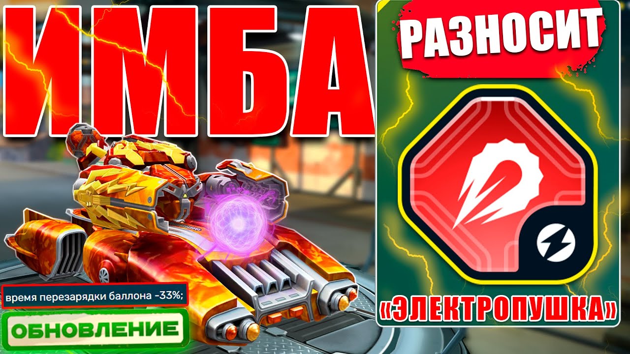 😯ЛЮТАЯ ИМБА! ТЕСЛА С ЭЛЕКТРОПУШКОЙ УНИЧТОЖАЕТ СОПЕРНИКА! ТЕСТИРУЕМ ОБНОВЛЕНИЕ В ТАНКАХ ОНЛАЙН