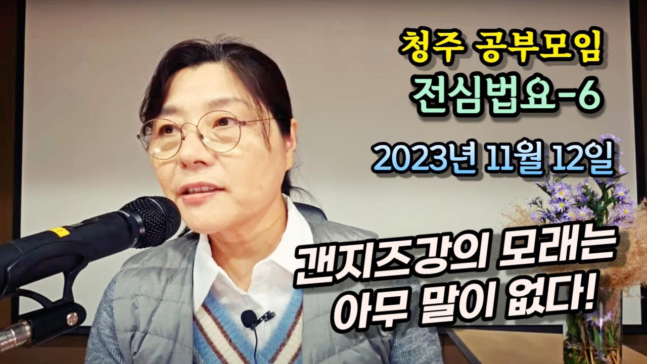 2023년 11월 12일 전심법요(청주)6-갠지즈강의  모래는 아무 말이 없다!