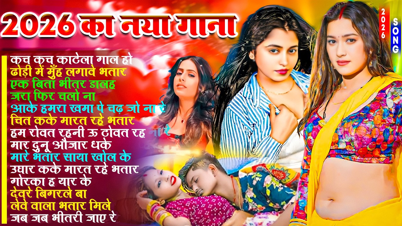 2026 का नया गाना | #भोजपुरी #आर्केस्ट्रा | New Bhojpuri Nonstop #jukebox | Bhojpuri Gane