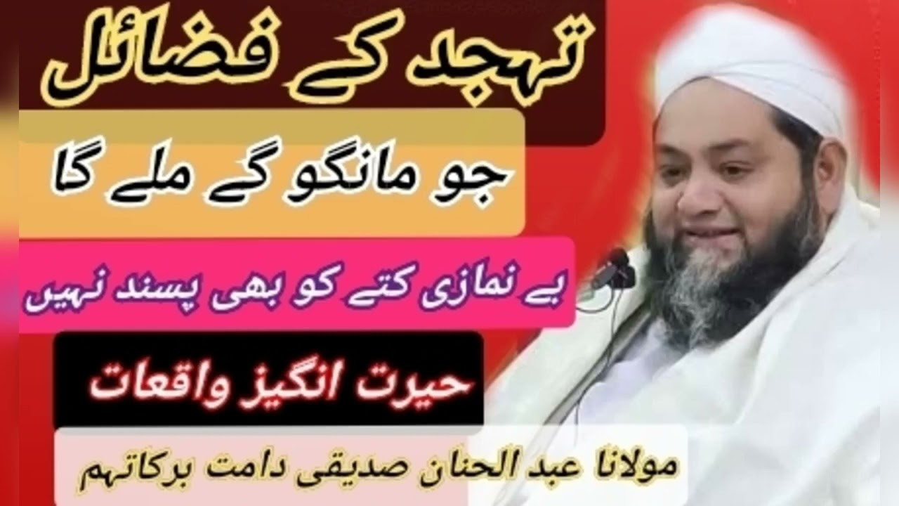 Tahajjud Ki Namaz Ki Fazeelat|Qari Abdul Hannan Siddique| bayan Abdul hannan Siddique| NANG E ASLAF