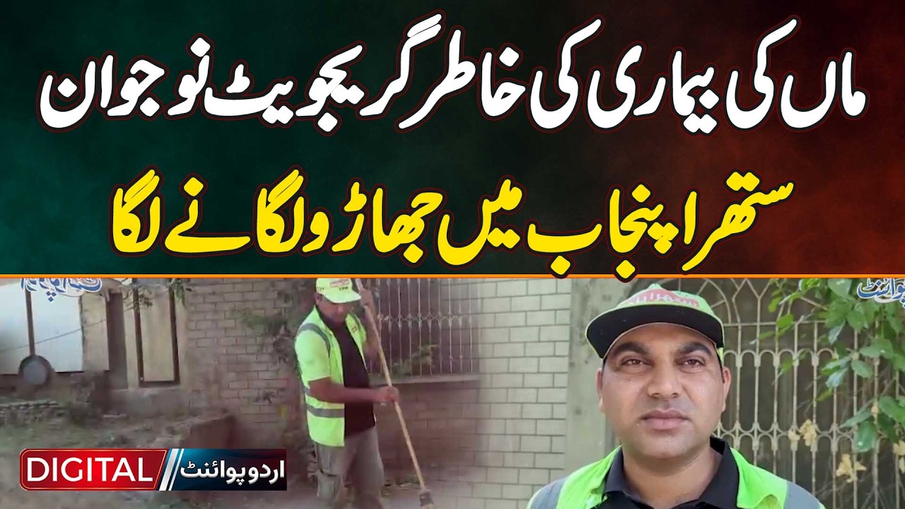 Gujranwala: Graduate Citizen Starts Sweeping In Clean Punjab To Pay For His Mother's Illness