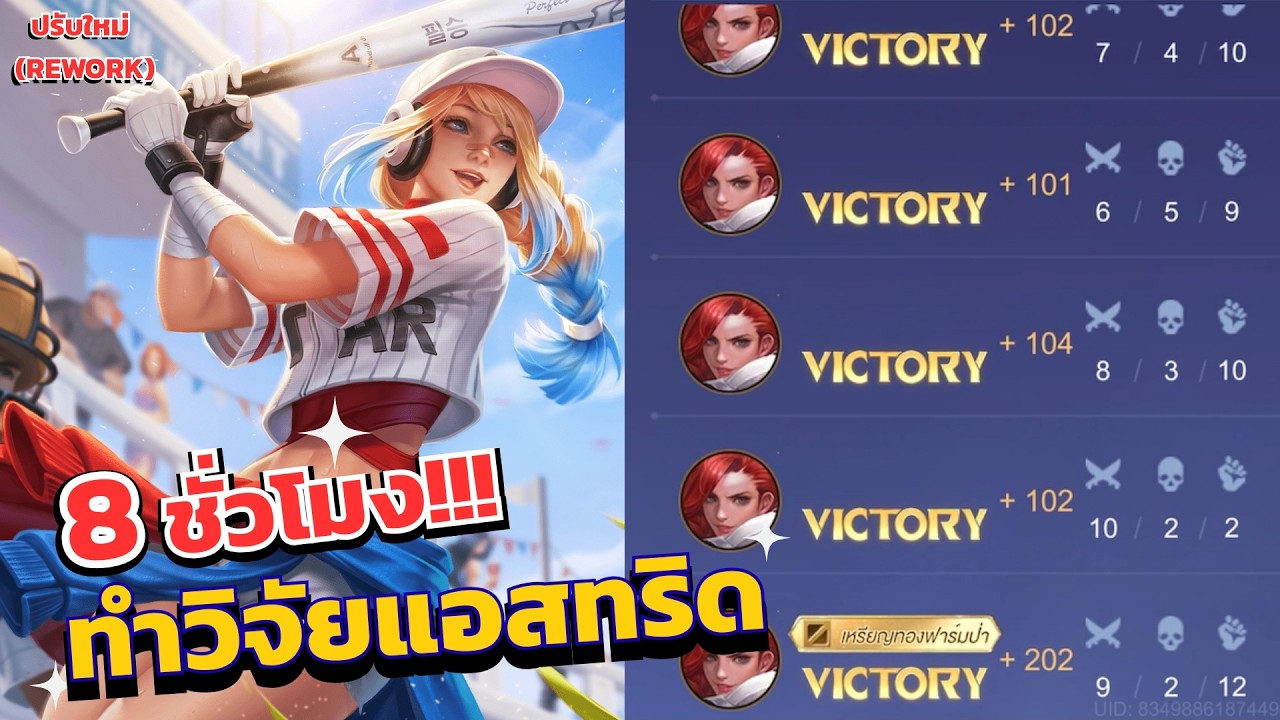 ROV : ผมใช้เวลา8ชั่วโมงวิจัยเจ๊ Astrid และนี่คือเซ็ตและคอมโบล่าสุด!!!