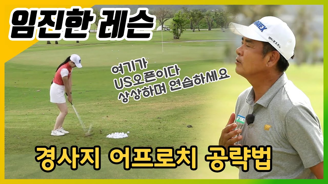 [임진한 레슨]경사지 어프로치 공략법 전수하며 멘탈까지 레슨해주는 클라스