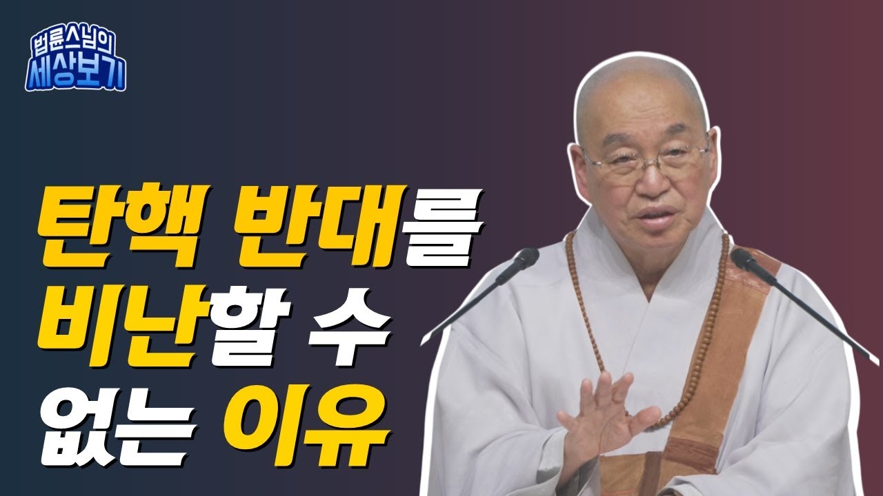 [법륜스님의 세상보기] 탄핵 반대를 비난할 수 없는 이유