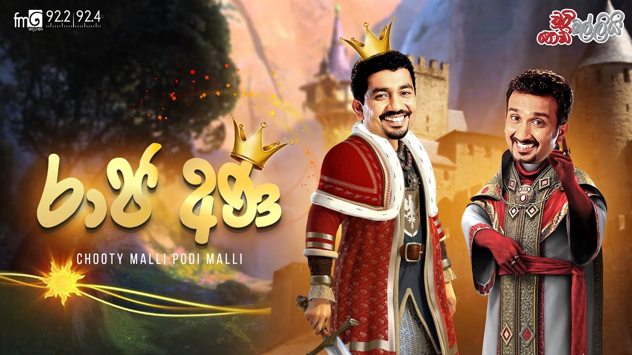 Chooty Malli Podi Malli | Raaja Ana (රාජ අණ)