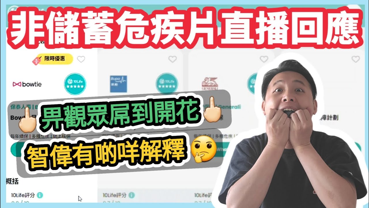 【🤬回應定期危疾保險留言🖕🏻】收咗好多錢拍廣告片🤔｜點解唔提昔日重點🧐｜✅️有無資格去評論產品❎️｜智偉有啲咩解釋😵&zwj;💫