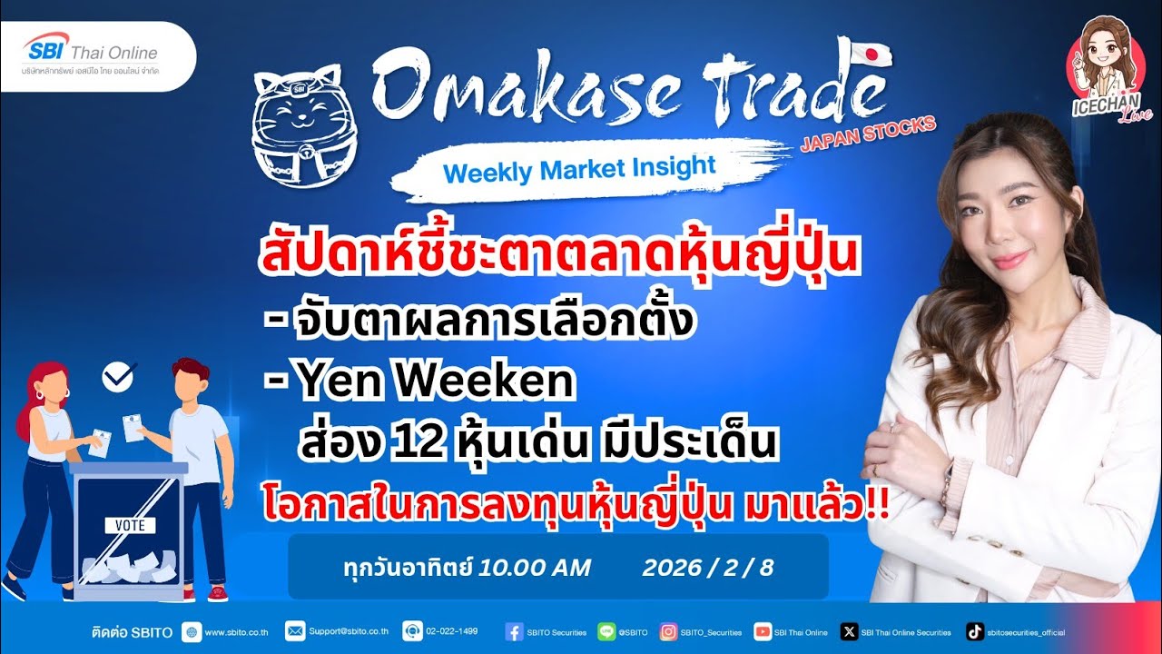 Weekly market insight โอกาสในการลงทุนหุ้นญี่ปุ่น‼️จับตาผลการเลือกตั้ง