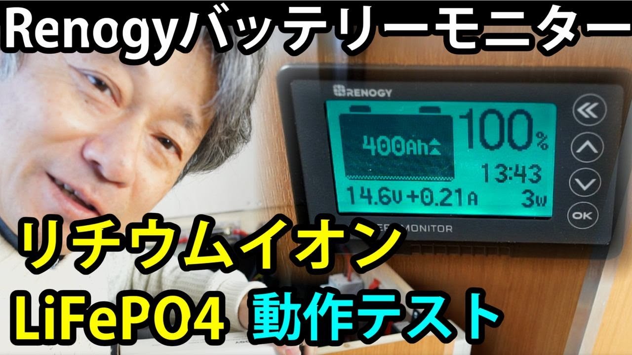 【キャンピングトレーラー】リチウムイオンバッテリー動作テスト＆Renogyバッテリーモニター取り付け【LiFePo4 400Ah】