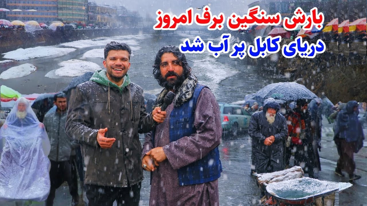 Kabul Snow Day, پر آب شدن دریای کابل پس از بارش سنگین برف در گزارش ربیع