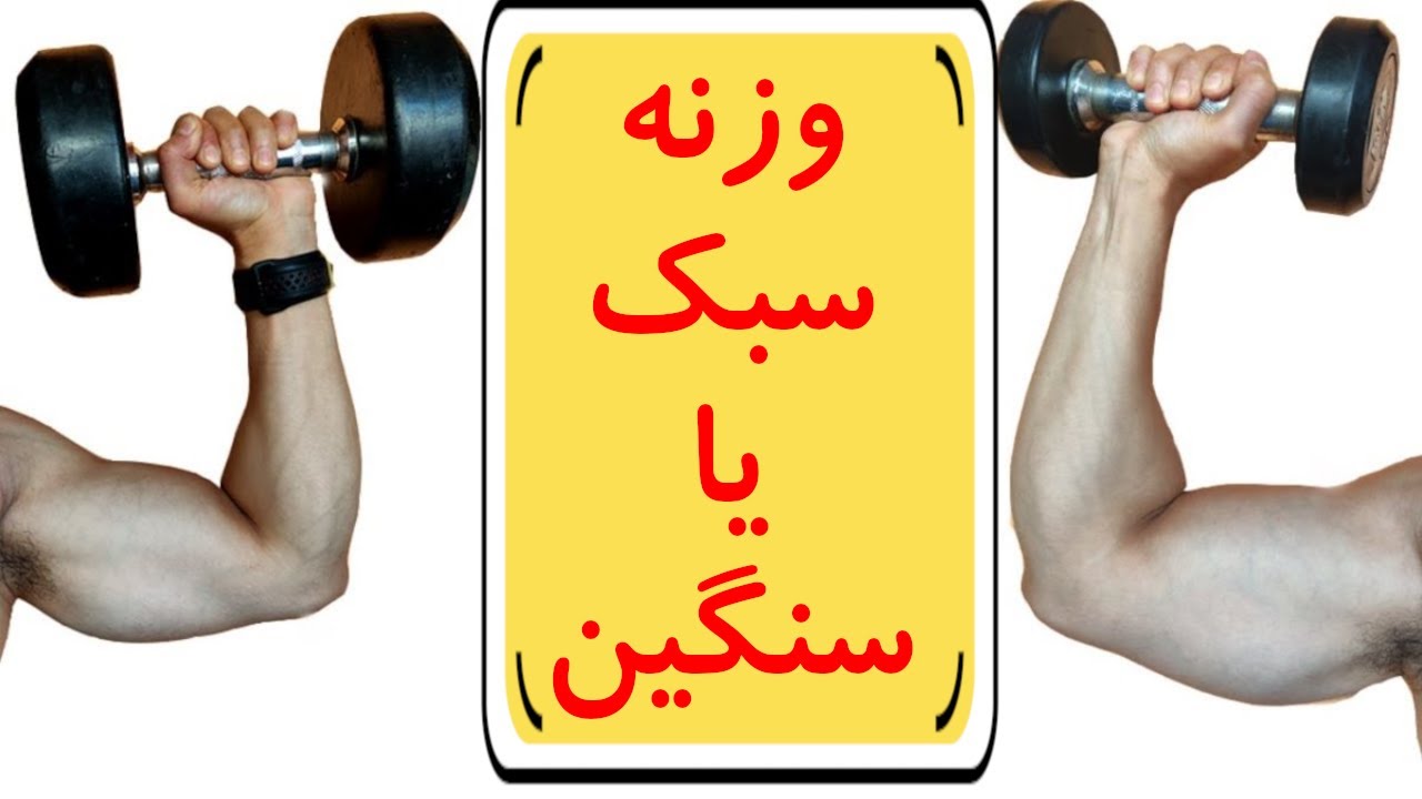 تمرین حجمی یا قدرتی | تکرار بالا یا تکرار پایین | وزنه سبک یا وزنه سنگین