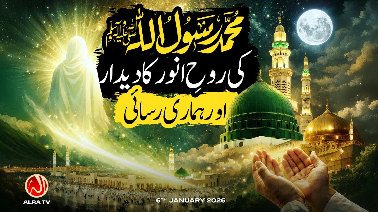Muhammad (s) Ki Rouh e Anwar Ka Deedar aur Humari Rasayi | Younus AlGohar | ALRA TV