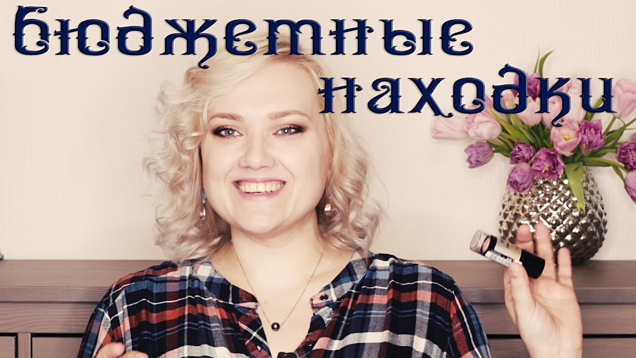 Бюджетные находки.