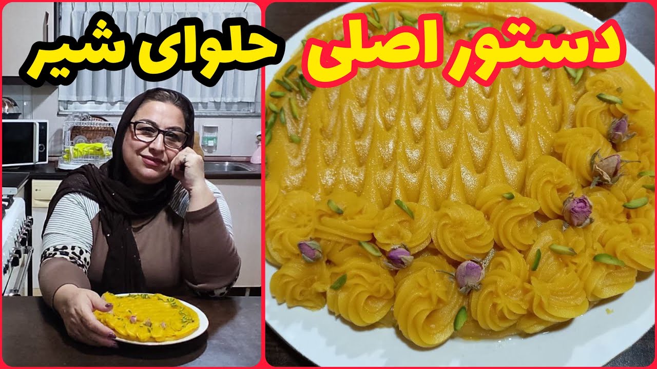 طرز تهیه حلوای شیر ، دسر خوشمزه ایرانی ، آموزش آشپزی حرفه ای