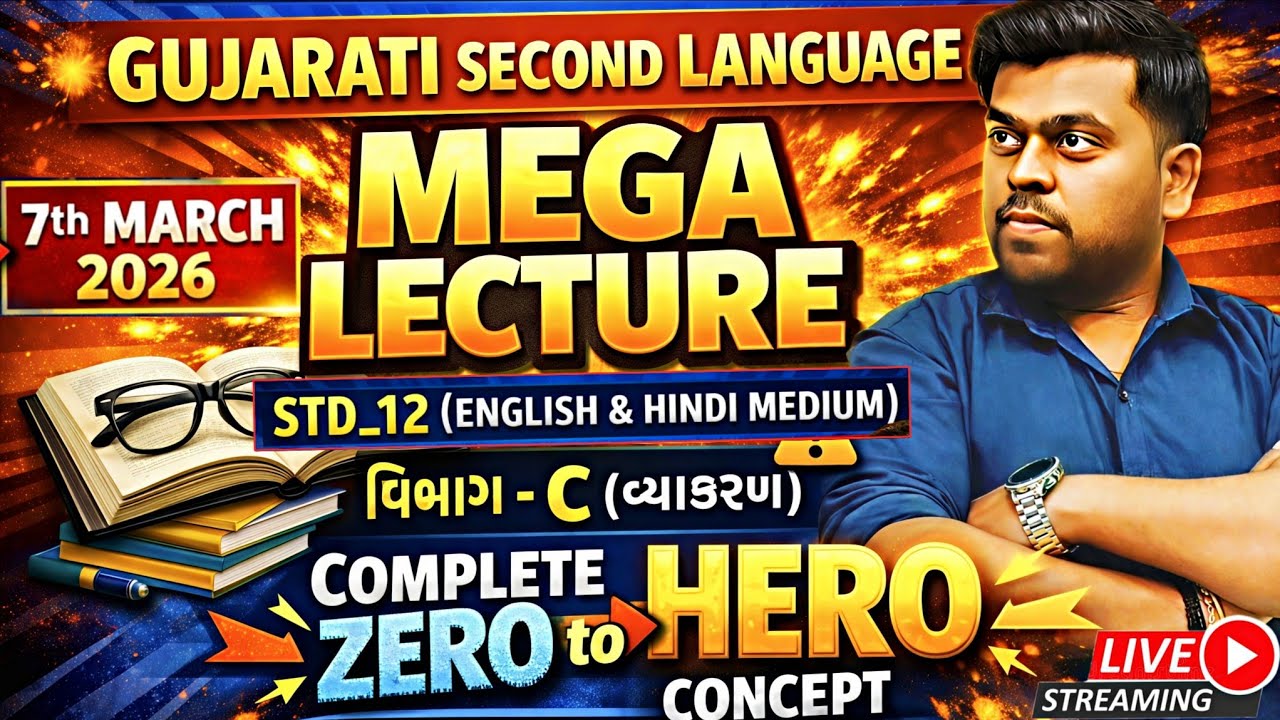 STD_12 GUJARATI SECOND LANGUAGE 07-03-2026 EXAM MEGA LIVE LECTURE 🔴 | CLASS 12 GUJARATI S.L IMP 2026