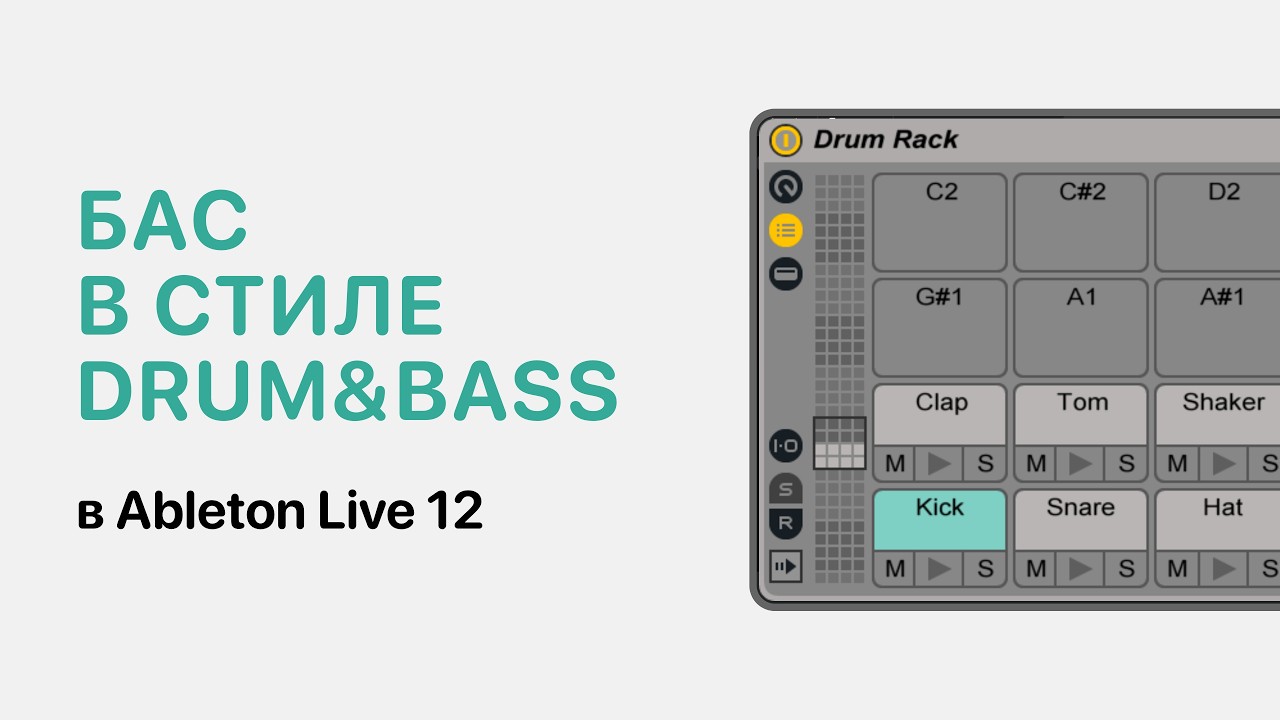 Бас в стиле Drum and Bass в Ableton Live [Ableton Pro Help]