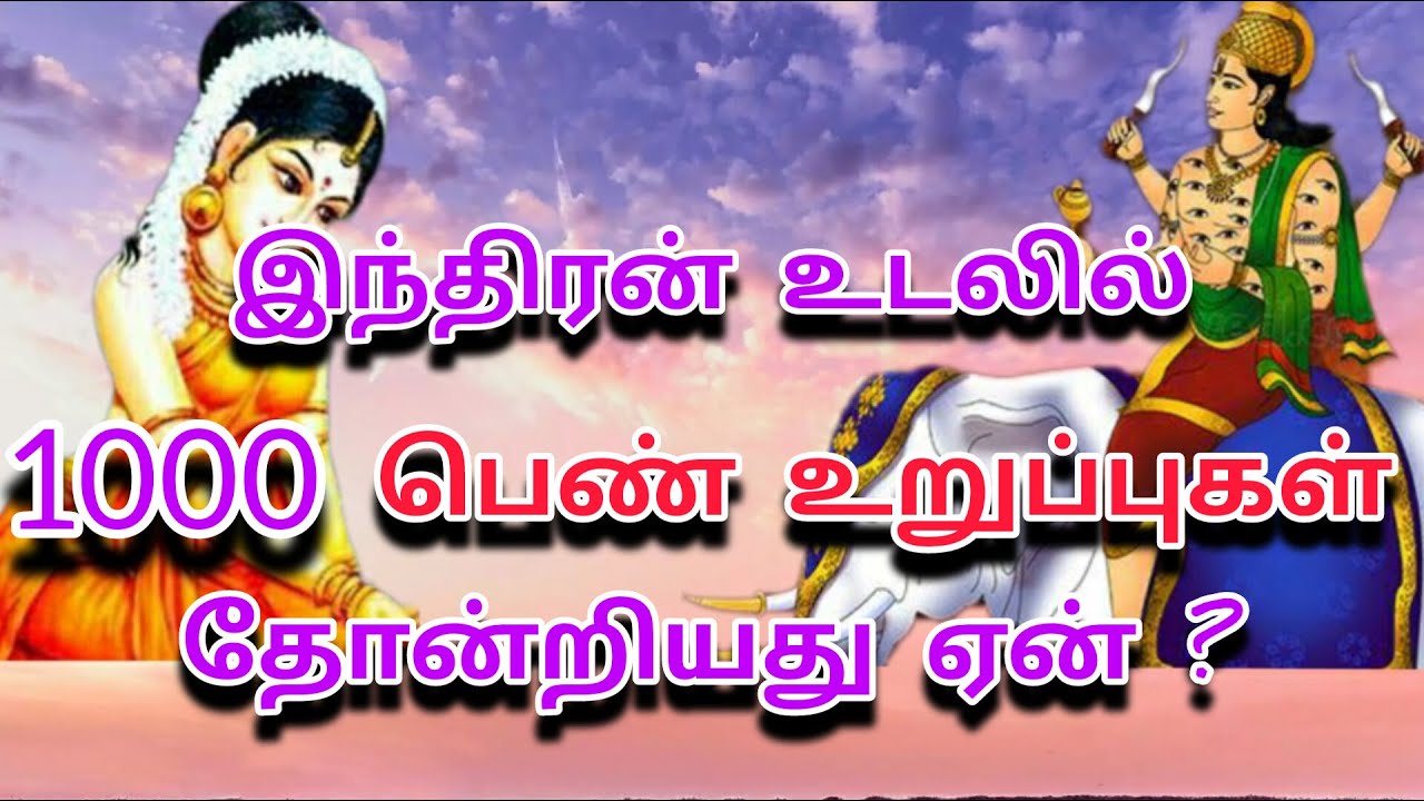 அகலிகையின் முழு வரலாறு | இந்திரன் உடலில் 1000 பெண் உறுப்புகள் தோன்ற காரணம் ஏன் ? | அகலிகையின் சாபம்