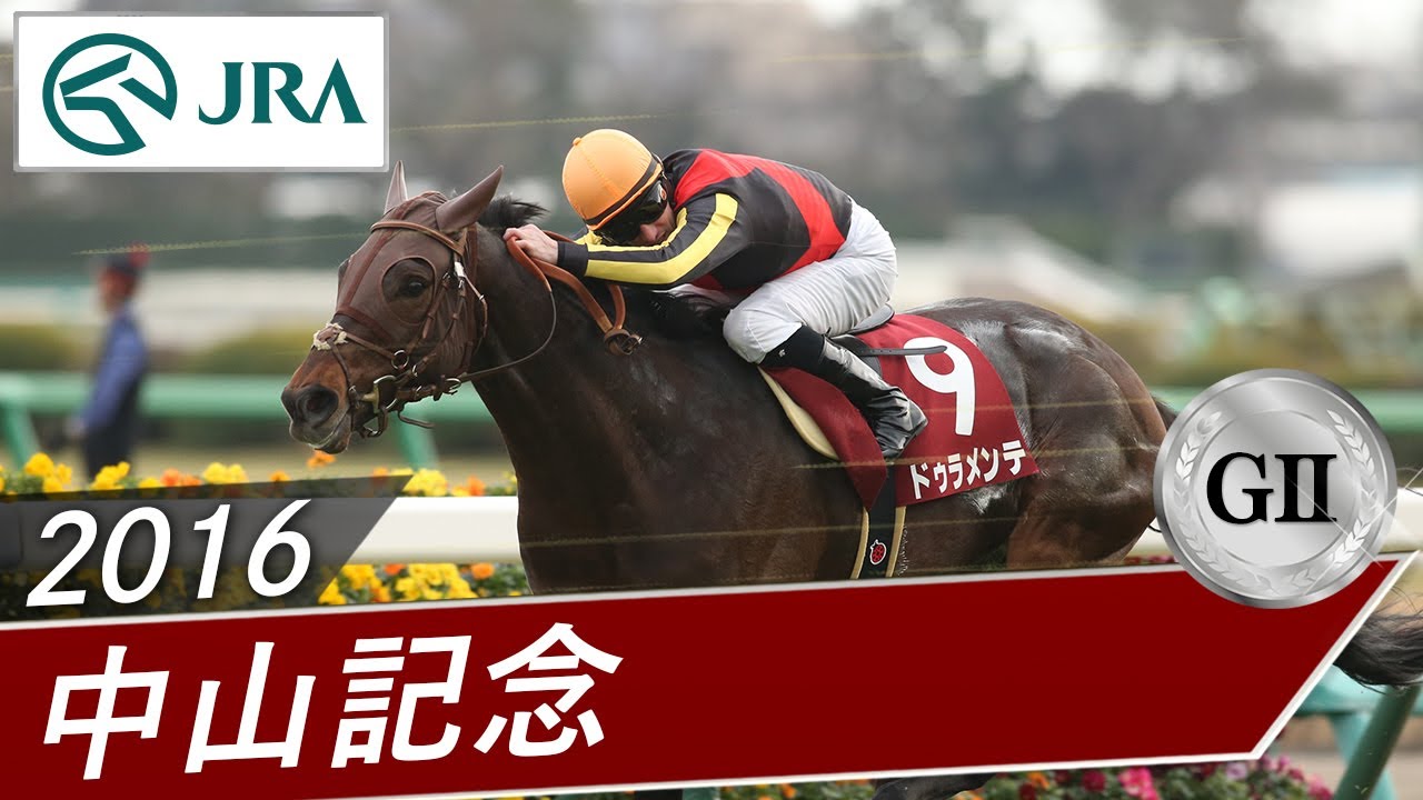 2016年 中山記念（GⅡ） | ドゥラメンテ | JRA公式