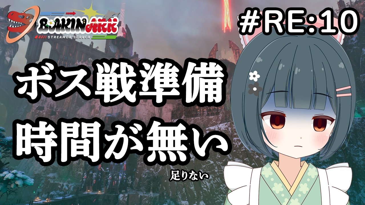 【 #BAKINARK 】時間が足りない！！！！【ARK/ASA】