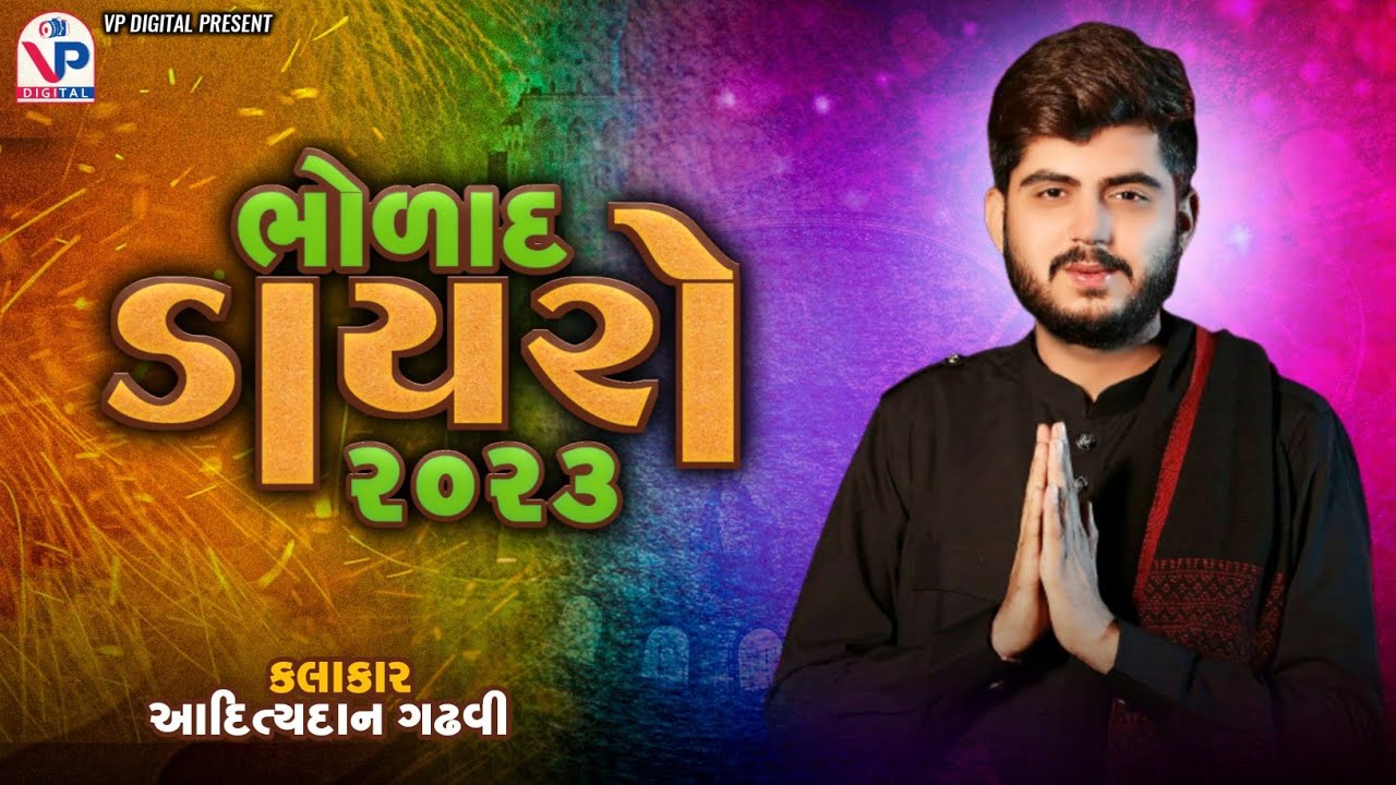 સુરાપુરા ધામ ભોળાદ ડાયરો - આદિત્યદાન ગઢવી | Surapura Dham Bholad | Adityadan Gadhvi | Dayro 2023