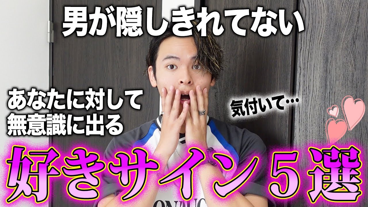 男が隠しきれない「好きサイン」５選