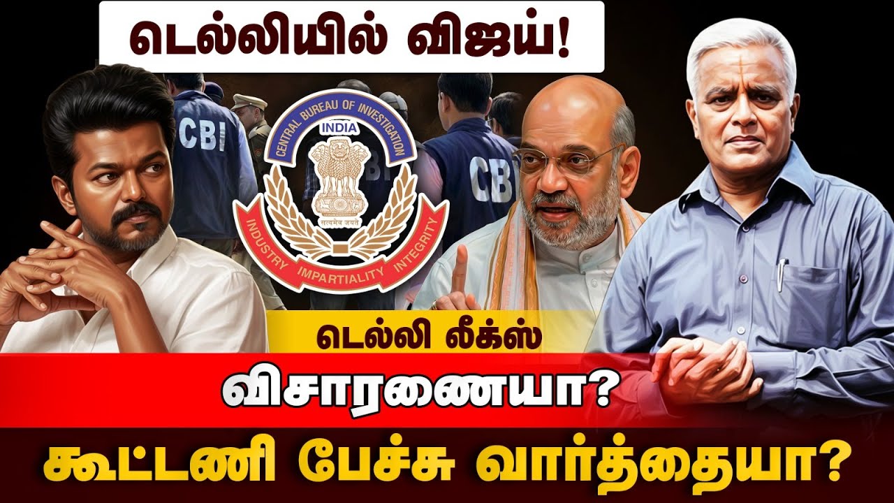 ஆதாரங்களை சமர்ப்பித்த விஜய் - முழு பின்னணி | TVK Vijay | Karur Tragedy | CBI Enquiry |