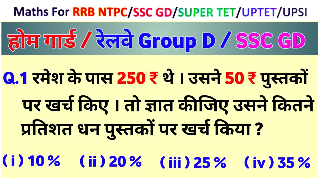 होम गार्ड Math Top Question | रेलवे Group D गणित महत्वपूर्ण प्रश्न | Percentage Important प्रश्न | 