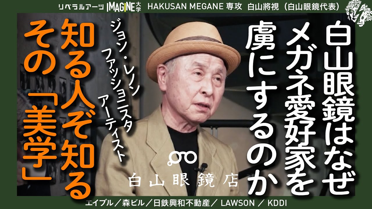 【貴重インタビュー】一生モノのメガネに出会う　白山眼鏡代表が語るメガネの美学　白山將視