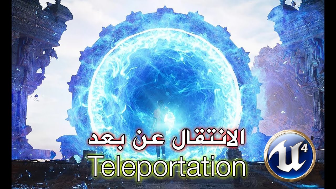الانتقال عن بعد || Teleportation || Unreal engine 4