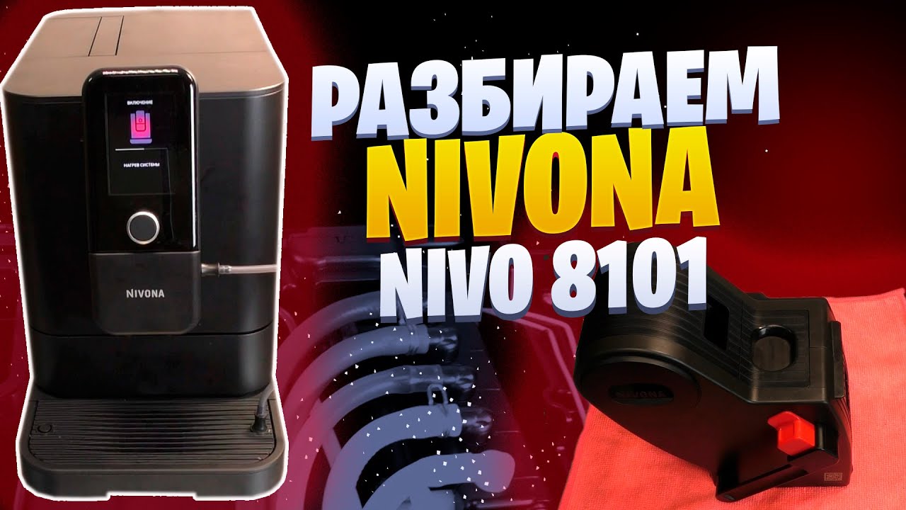 Разборка и обзор внутренних компонентов у Nivona 8-й серии (NIVO 8101, 8103, 8107)
