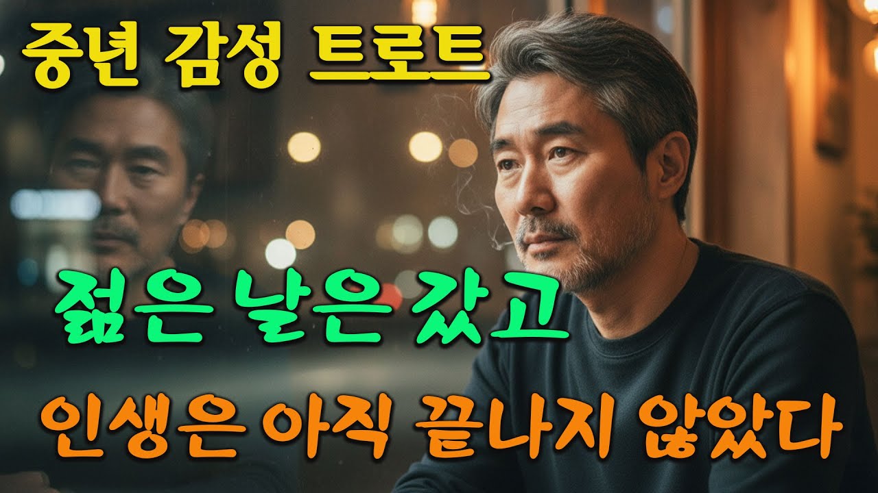 인생이라는 오래된 필름｜버텨온 세월을 노래하다｜중년 감성 트로트