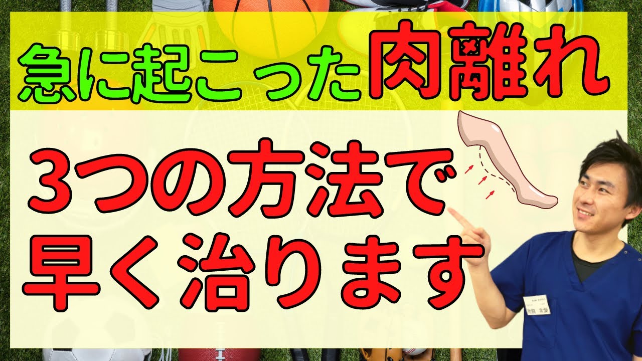 【肉離れを早く治す】安全に効率よく肉離れを改善させる３つのポイント【整骨院の先生が解説】