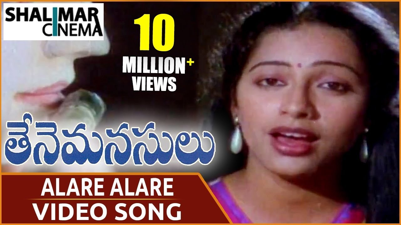 Thene Manasulu Movie || Alare Alare Video Song || Krishna, Jaya Prada, Suhasini || Shalimarcinema