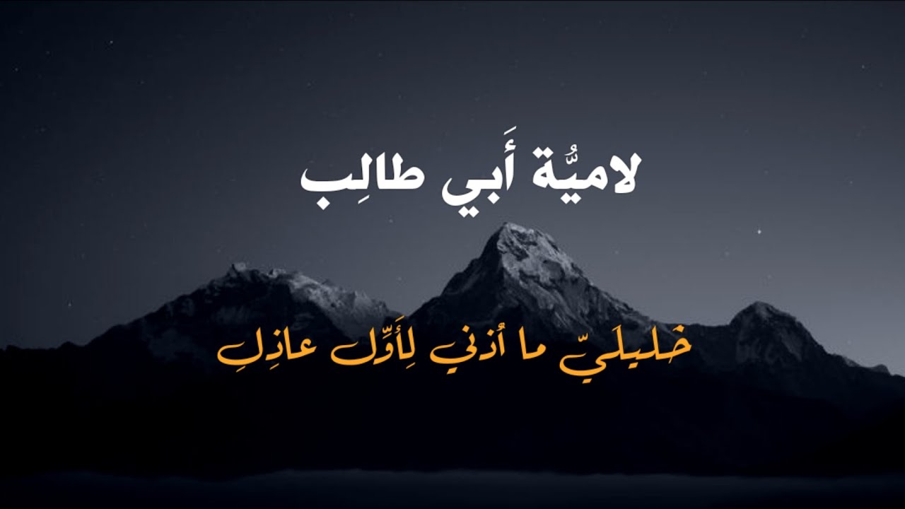 خليلي ما أذني لأول عاذل | لامية ابي طالب | #بدون_موسيقى 