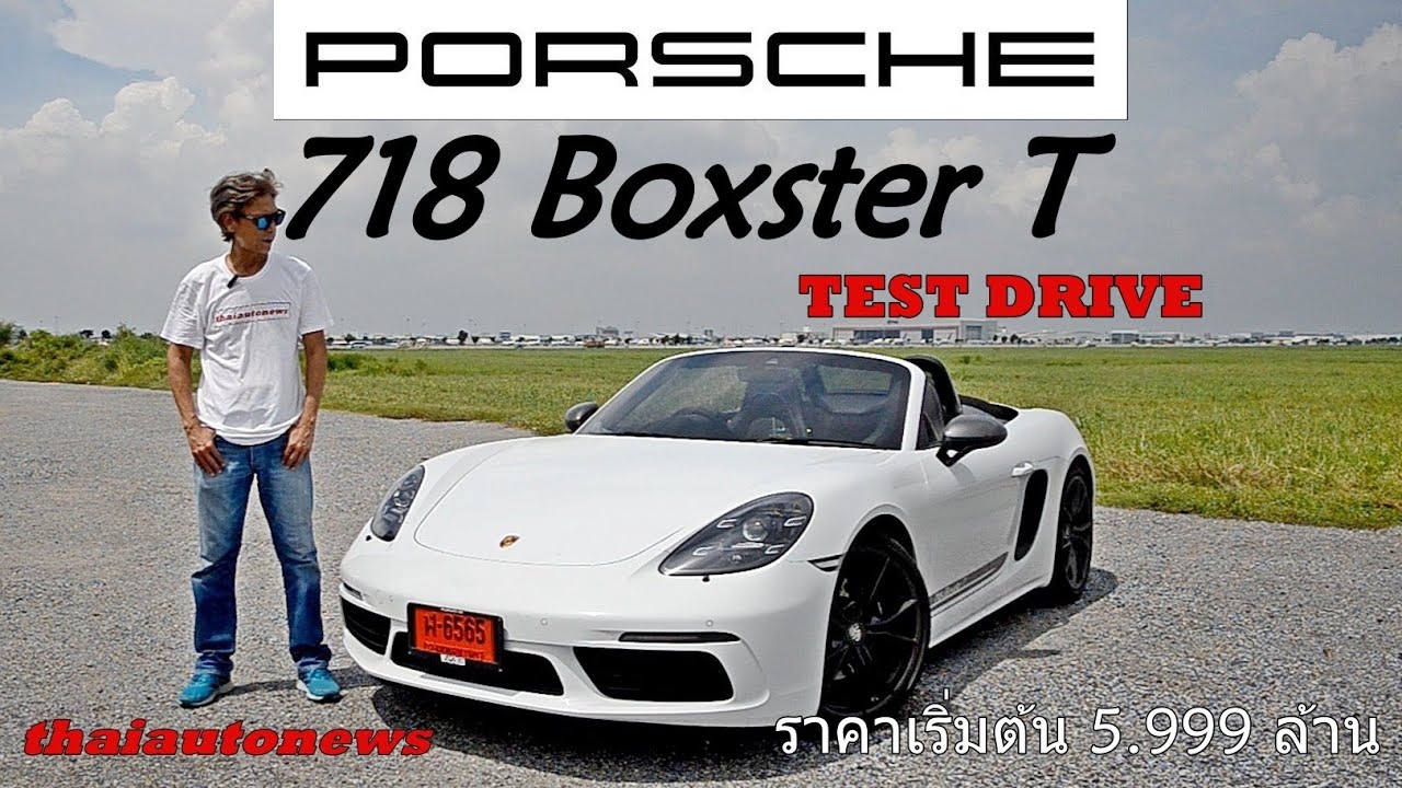 รีวิว PORSCHE 718 BOXSTER T แค่ตัวเริ่มต้นก็มันส์แล้ว ท๊อปสปีด 275 km/h!!