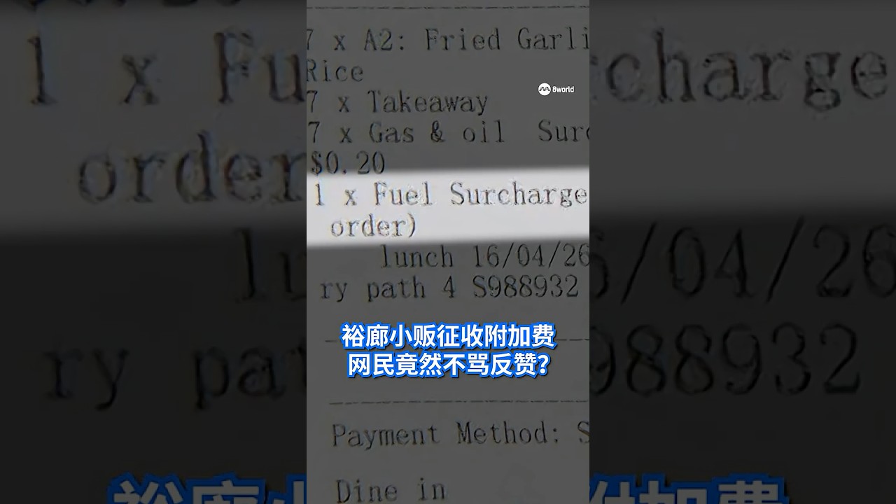 中东局势推高运营成本，有小贩开始征收油和煤气附加费，反而赢得网民赞赏，认为暂时征收附加费好过直接起价。摊主受访时说，情况好转后就会停止加收费用。#8视界新闻网 #中东局势 #附加费 #摊贩