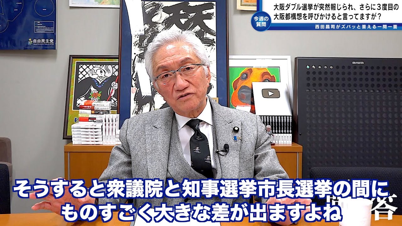「大阪ダブル選挙を行い３度目の大阪都構想を呼びかけるといった常識では考えられない主張をしています。なぜ大阪都構想に固執するのですか？」西田昌司がズバッと答える一問一答【週刊西田】