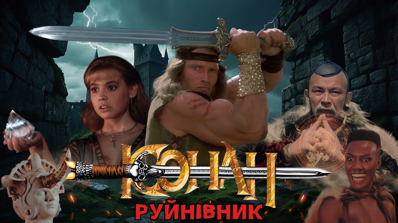 Конан-Руйнівник - Треш Огляд (Остання Подорож Легенди)