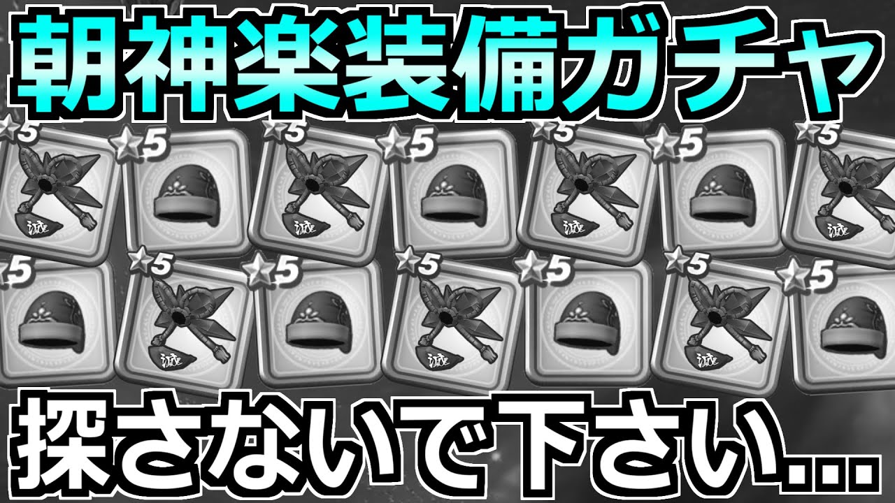 【ドラクエウォーク】大太刀・朝神楽を引くまでレックス装備ガチャ！負の連鎖が終わりません。
