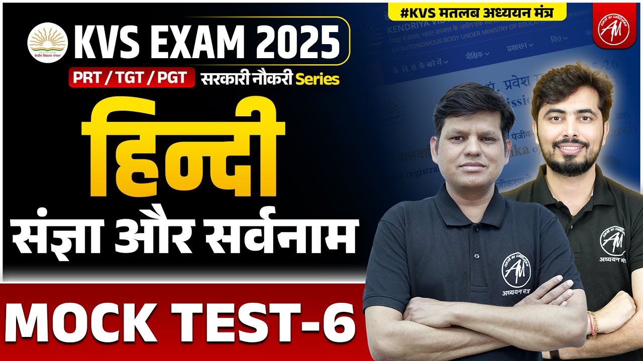 KVS 2025 | KVS HINDI : संज्ञा और सर्वनाम MOCK TEST -6 | KVS By Adhyayan Mantra
