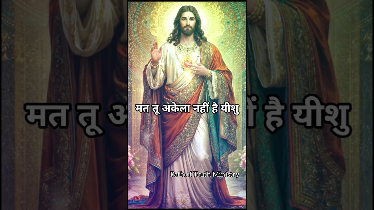 जब दुनिया साथ छोड़ दे ✝️