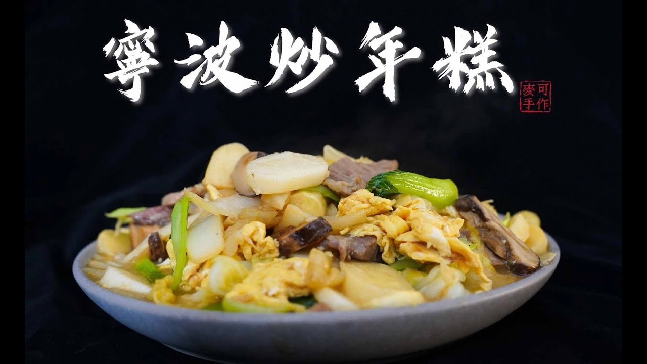 寧波炒年糕，簡單調味就是一盤美味