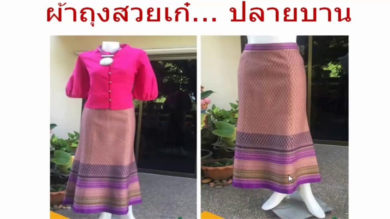 ผ้าถุงปลายบาน   :    แบบที่ 1  ตัดง่ายใส่สวยจ้า
