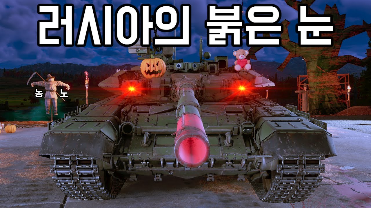 [워 썬더] 러시아의 붉은 눈을 가진 미녀 | 고증 따지면 붉은 눈이 아니라고 하네요