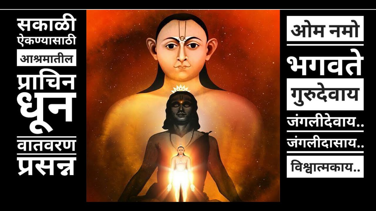 ओम नमो भगवते गुरुदेवाय.. जंगलीदेवाय.. | आश्रमातील खुप जुनी धून | Om Nami Bhagavate Gurudevay