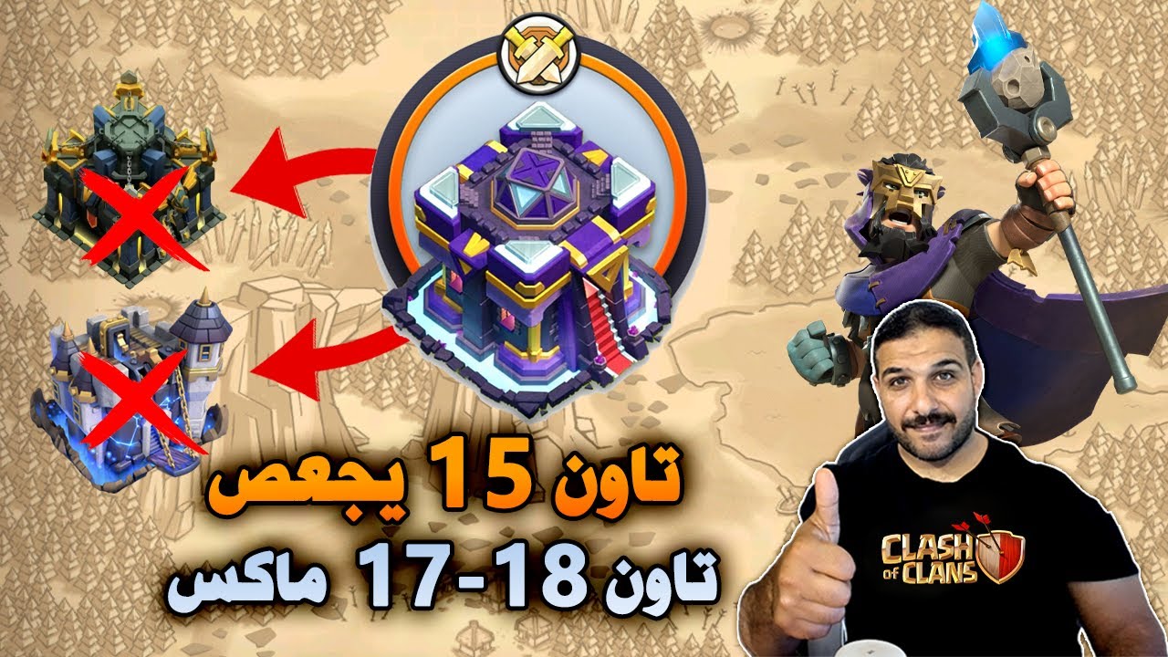 تاون 15 يجعص تاون 17 و 18 ماكس Clash of Clans