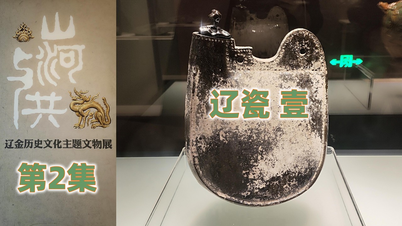 系列八：辽金与北宋文物展 - 02 辽瓷 1